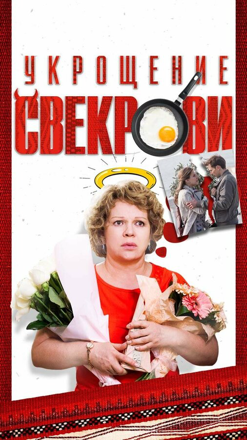 Укрощение свекрови 2019 смотреть онлайн бесплатно